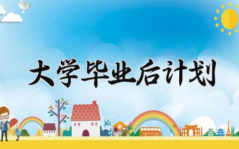 大学毕业后计划 大学毕业后的计划简短 (11篇）