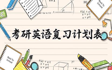 考研英语复习计划表 考研英语的全年计划表 (8篇）