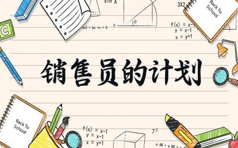 销售员的计划 销售人员销售计划 (20篇）