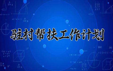 驻村帮扶工作计划范文 驻村帮扶工作计划怎么写 (17篇）
