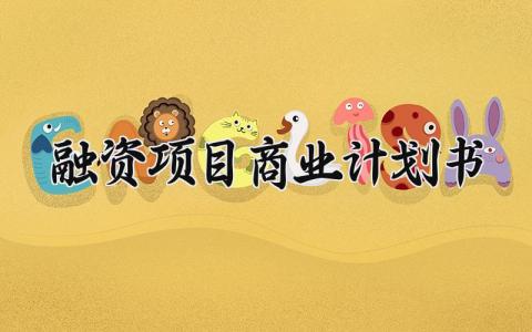 融资项目商业计划书 融资商业计划书范文下载 (15篇）