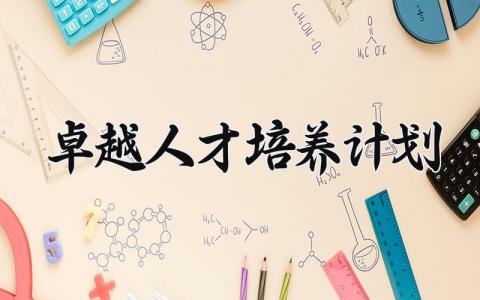 卓越人才培养计划 卓越人才教育培养计划  (9篇）