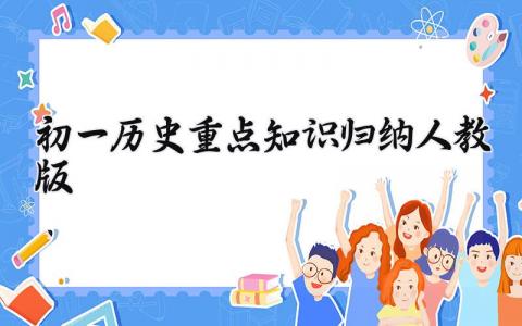 初一历史重点知识归纳人教版范文 初一历史重点知识归纳人教版汇总 (7篇）