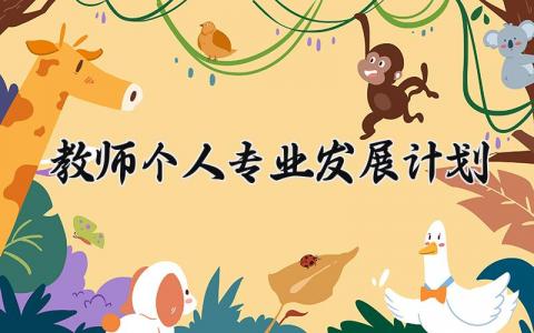 教师个人专业发展计划范文 教师个人专业发展计划下载 (15篇）