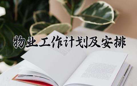 物业工作计划及安排范文 物业工作计划及安排模板 (20篇）