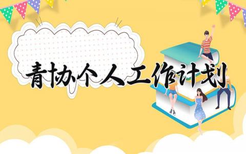 青协个人工作计划 青协的个人工作计划 (10篇）