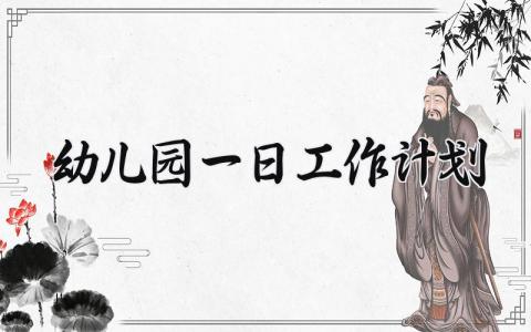 幼儿园一日工作计划范文 幼儿园一日工作计划表内容目标 (16篇）