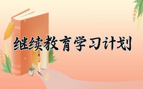 继续教育学习计划范文 继续教育模板内容 (13篇）