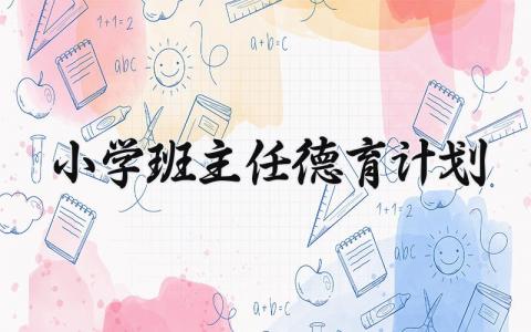 小学班主任德育计划范文 小学班主任德育计划第一学期 (16篇）