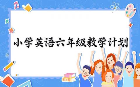 小学英语六年级教学计划 小学英语教育就业方向和前景 (14篇）