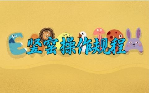 竖窑操作规程完整版详解 竖窑操作的种类和特点及注意事项