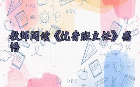 教师阅读《优秀班主任》感悟800字 《优秀班主任》教师的阅读感想怎么写（10篇）