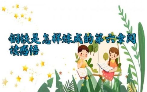 钢铁是怎样炼成的第六章阅读感悟 关于钢铁是怎样炼成的第六章读后感（10篇）