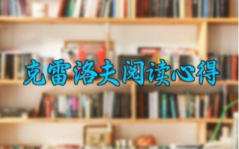 克雷洛夫阅读心得 克雷洛夫的读后感范文（10篇）