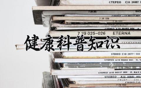 健康科普知识范文 老年人健康科普知识 (7篇）