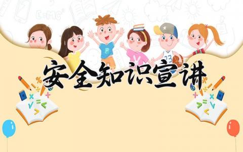 安全知识宣讲 安全知识的宣讲主题 (14篇）
