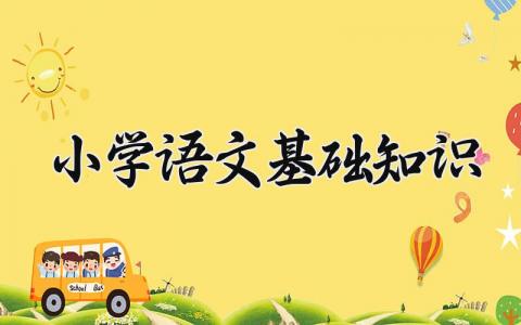 小学语文基础知识 小学语文的基础知识  (6篇）
