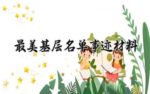 最美基层名单事迹材料 最美基层的名单事迹材料 (12篇）