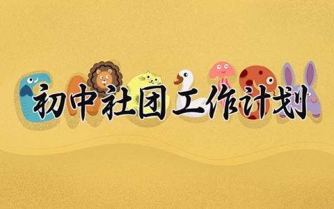 初中社团工作计划 初中学生社团活动计划 (10篇）