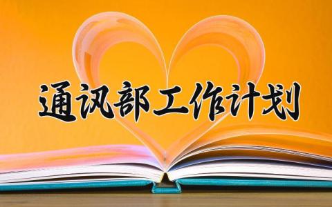 通讯部工作计划 通讯部的工作设想和计划范文 (11篇）