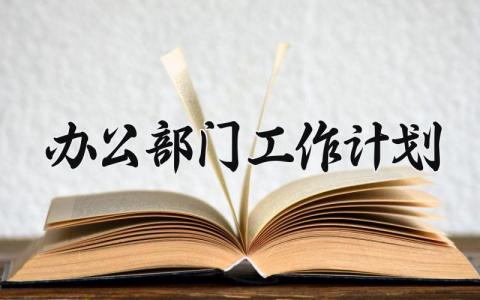 办公部门工作计划 办公室部门的计划怎么写 (12篇）