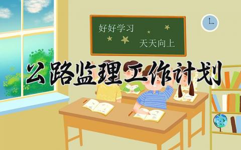 公路监理工作计划 公路监理的工作计划怎么写 (5篇）