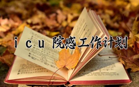 icu院感工作计划 icu院感的上半年工作总结 （9篇）