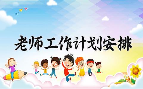 老师工作计划安排 老师的工作计划总结 (12篇）