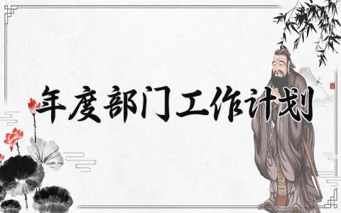 年度部门工作计划 年度部门的工作计划范文大全 (14篇）