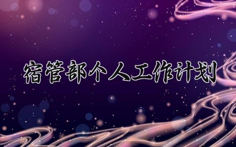 宿管部个人工作计划 宿管部的个人工作计划范文500字 (7篇）