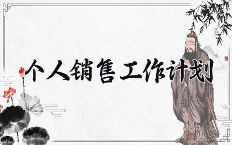 个人销售工作计划 个人销售工作的计划范文 (12篇）