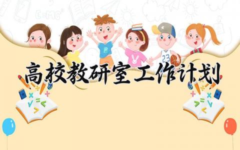 高校教研室工作计划 高校教研室的发展年度计划 (18篇）