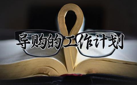 导购的工作计划 导购的工作计划与工作目标范文 (6篇）