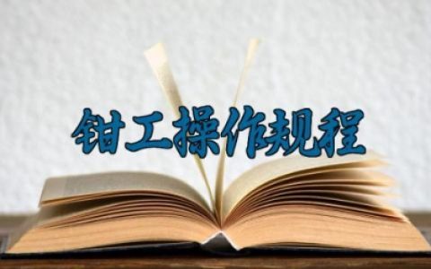 钳工操作规程最新版大全 钳工操作的的工作原理及类型