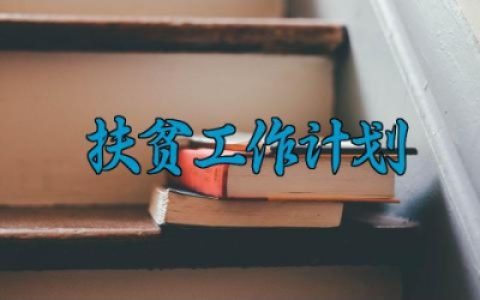 扶贫工作计划 扶贫的工作计划怎么写 (13篇）