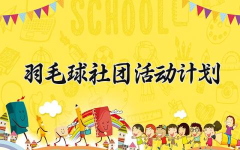 羽毛球社团活动计划 羽毛球社团的活动计划 (15篇）