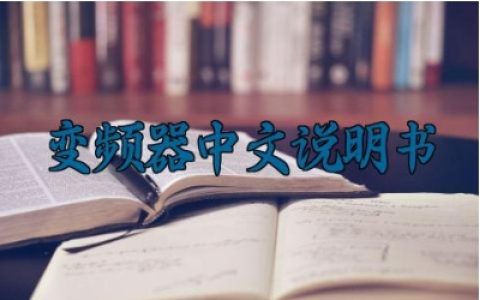 东元n310变频器中文说明书 东元n310变频器的安装方法及保护功能