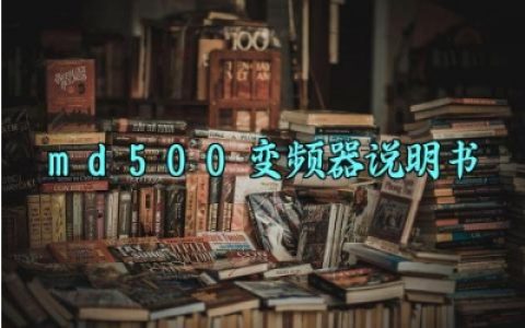 md500变频器说明书最新版详解 md500变频器的常见故障及维修对策