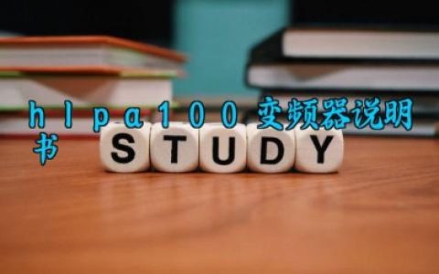 hlpa100变频器说明书完整版大全 hlpa100变频器的用途及使用方法及参数调整