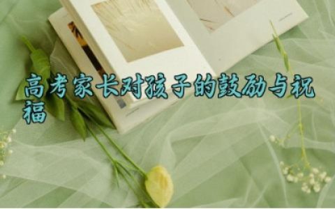 高考家长对孩子的鼓励与祝福 高考家长的鼓励与祝福语怎么写
