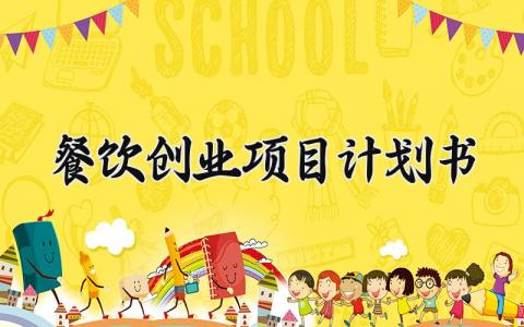 餐饮创业项目计划书 餐饮创业的项目计划书范文 (10篇）