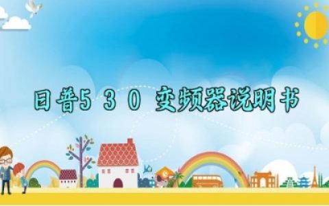 日普530变频器说明书最新版大全 日普530变频器的安装方式及安全注意事项