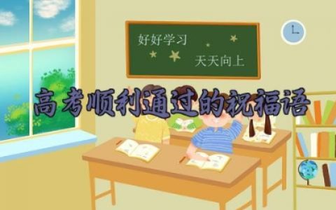 高考顺利通过的祝福语 祝福高考顺利通过的句子简短