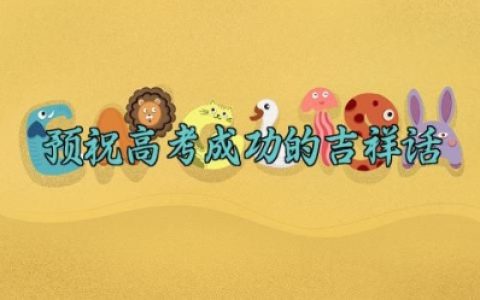 预祝高考成功的吉祥话 预祝高考成功的佳句