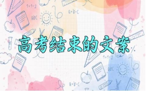 高考结束的文案 关于高考结束的文案怎么写