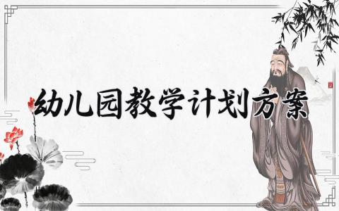 幼儿园教学计划方案 幼儿园教学的计划与教学安排 (15篇）