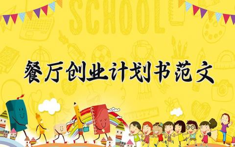 餐厅创业计划书范文 餐厅的创业规划书 (17篇）