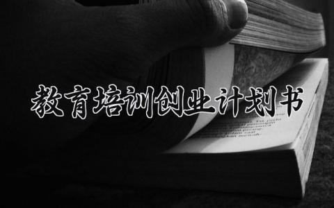 教育培训创业计划书 教育培训类的创业计划书 (10篇）