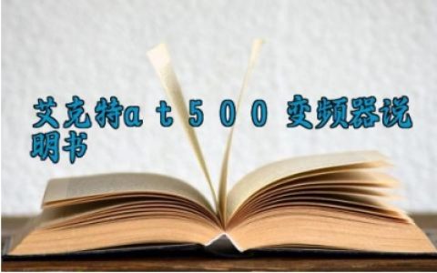 艾克特at500变频器说明书最新版详解 艾克特at500变频器的使用方法及参数调整