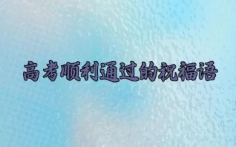 高考顺利通过的祝福语 关于高考顺利通过的祝福语简短